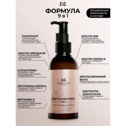 Manita Professional Cream - ხელებისა და ტანისთვის თამბაქო, ვანილი, ზაფრანა 150მლ.